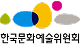 한국문화예술위원회