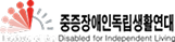 중증장애인독립생활연대